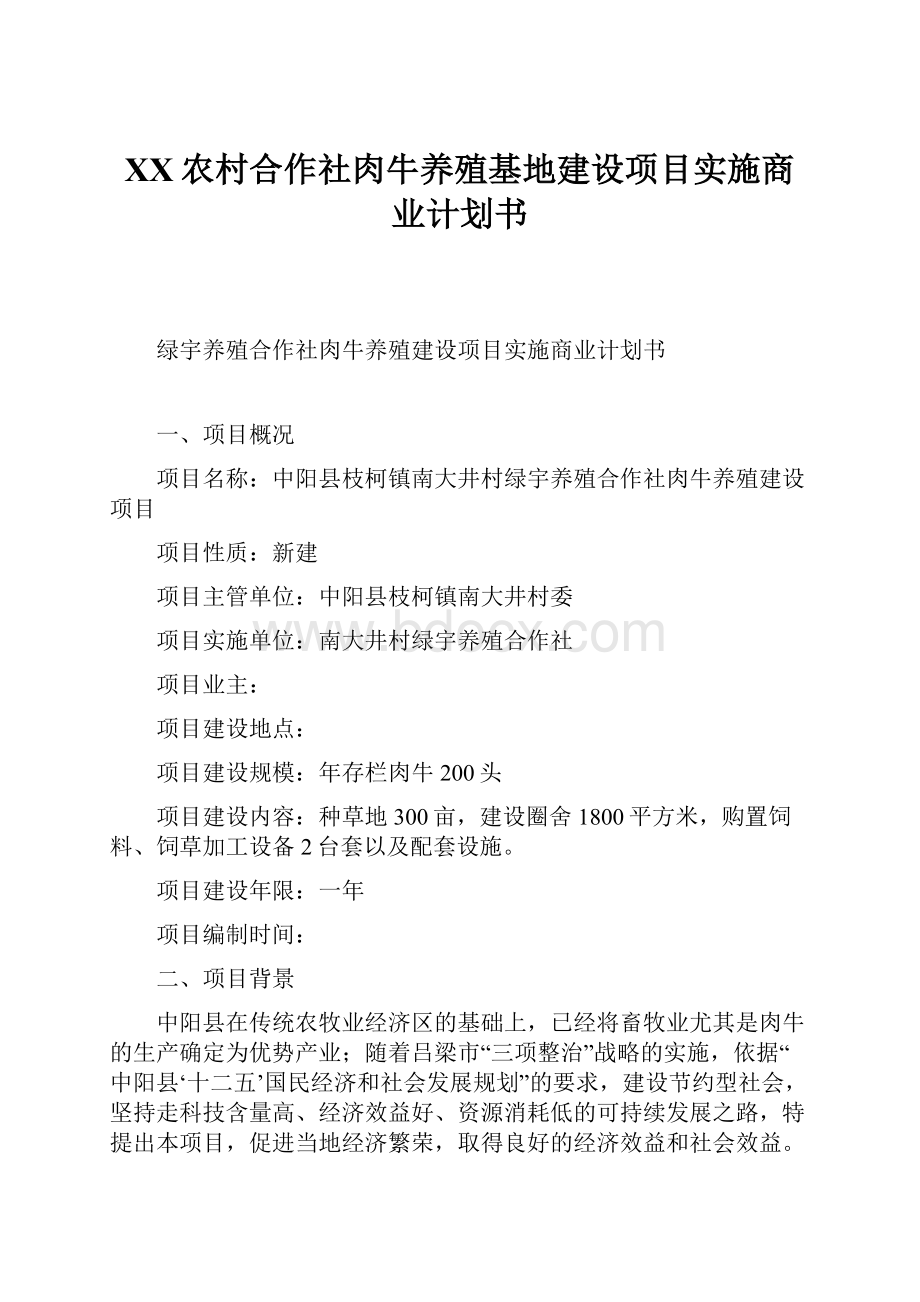 XX农村合作社肉牛养殖基地建设项目实施商业计划书.docx