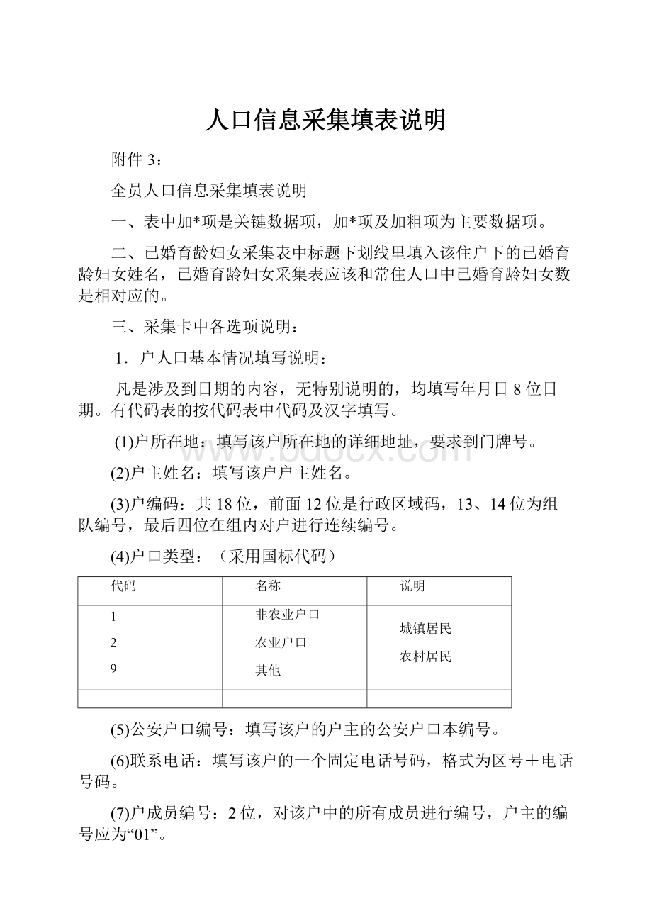 人口信息采集填表说明.docx_第1页