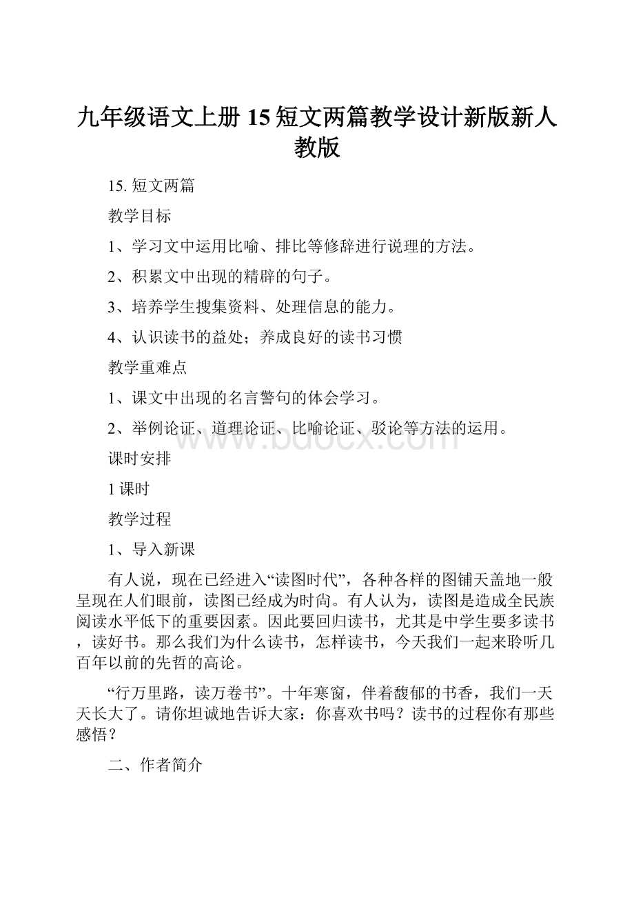 九年级语文上册15短文两篇教学设计新版新人教版.docx_第1页