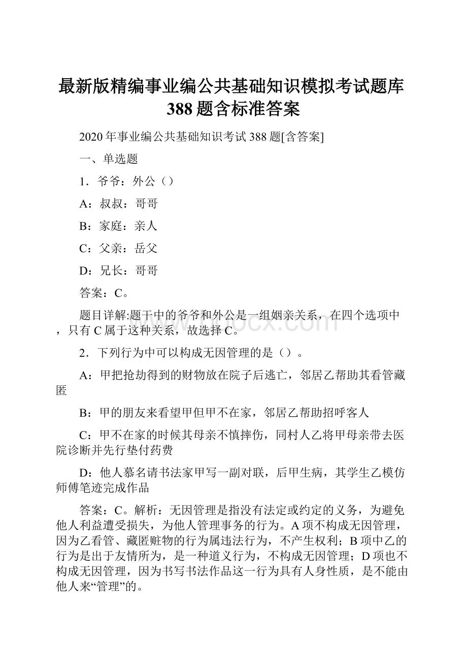 最新版精编事业编公共基础知识模拟考试题库388题含标准答案.docx