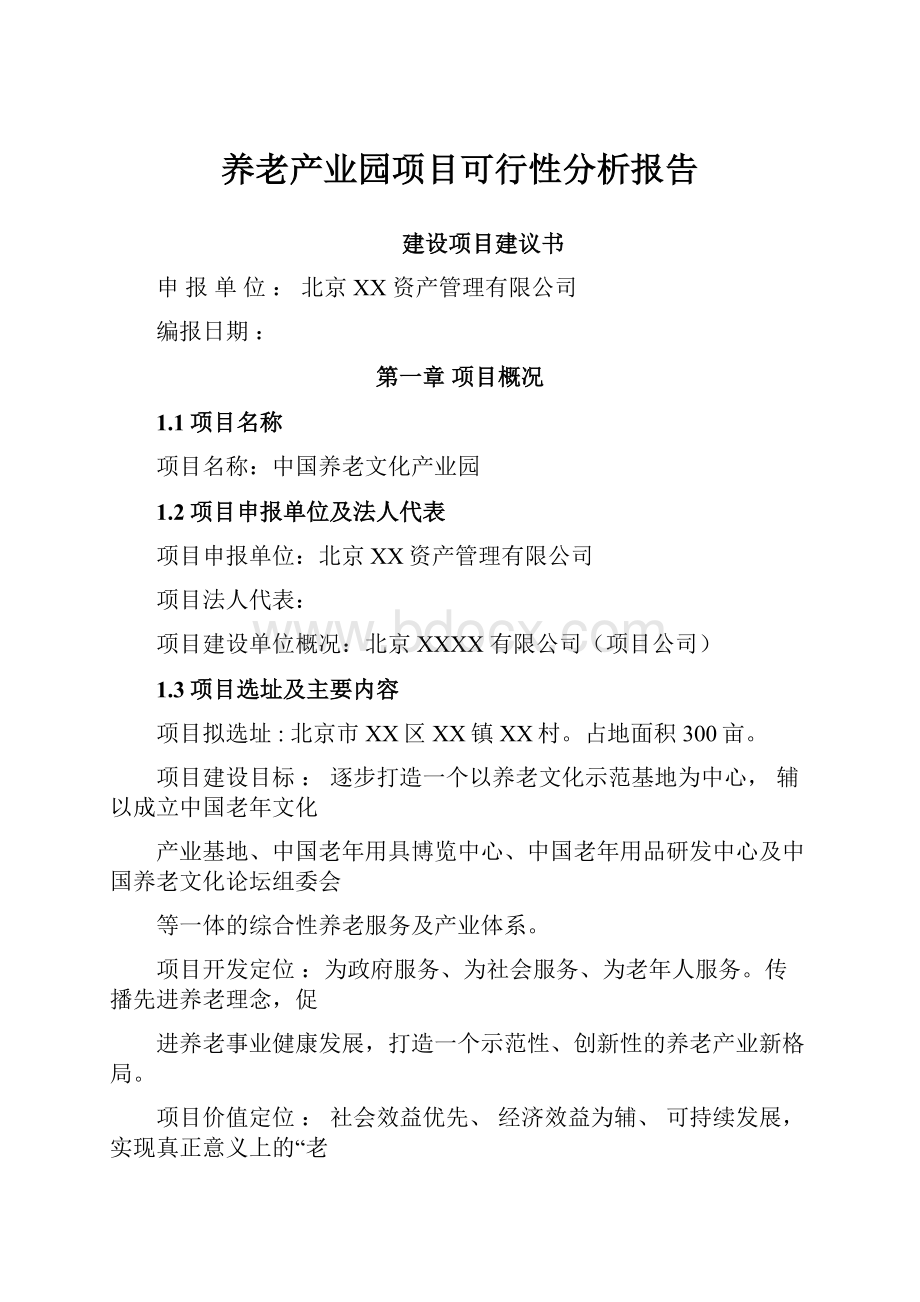 养老产业园项目可行性分析报告.docx_第1页