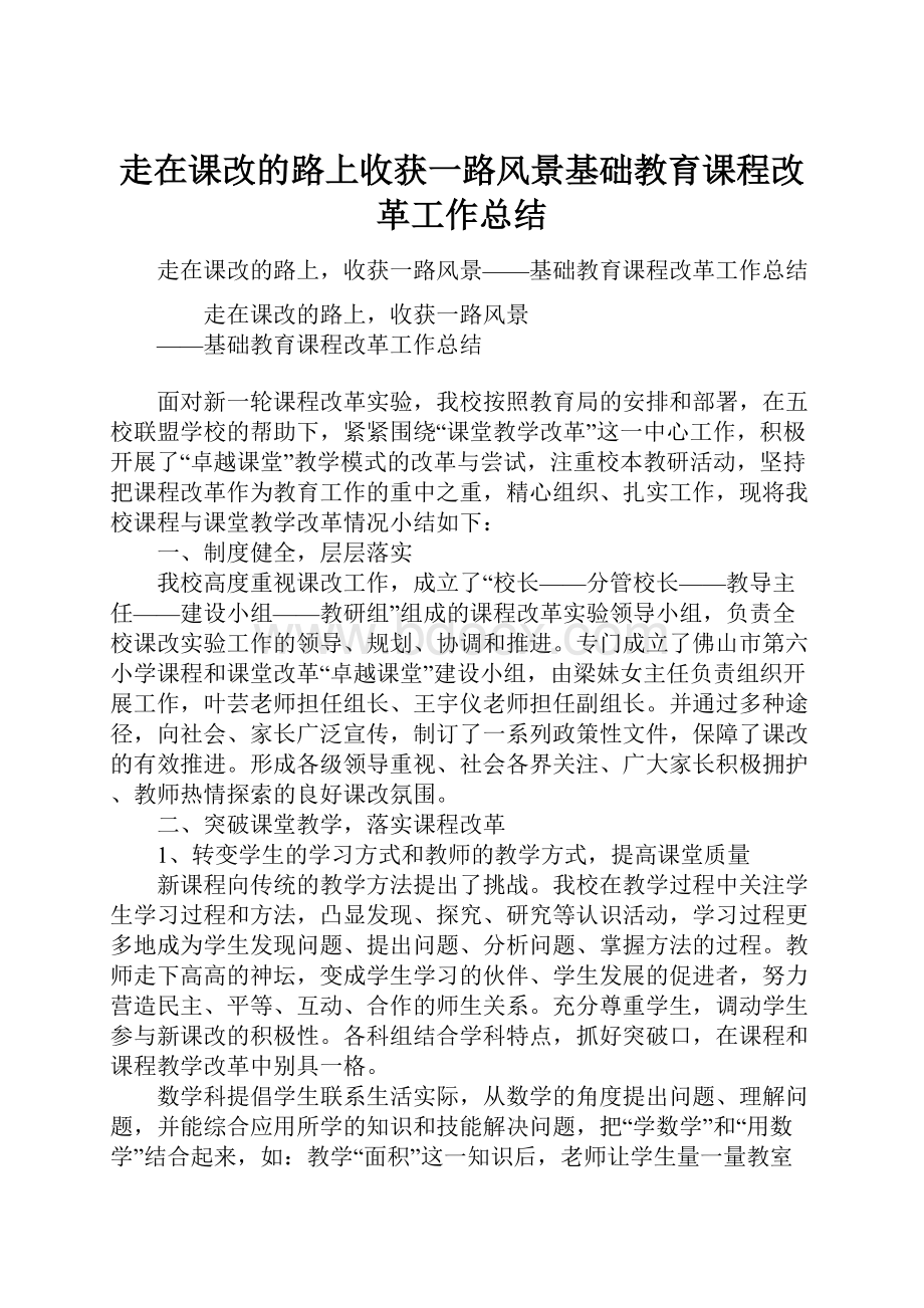 走在课改的路上收获一路风景基础教育课程改革工作总结.docx