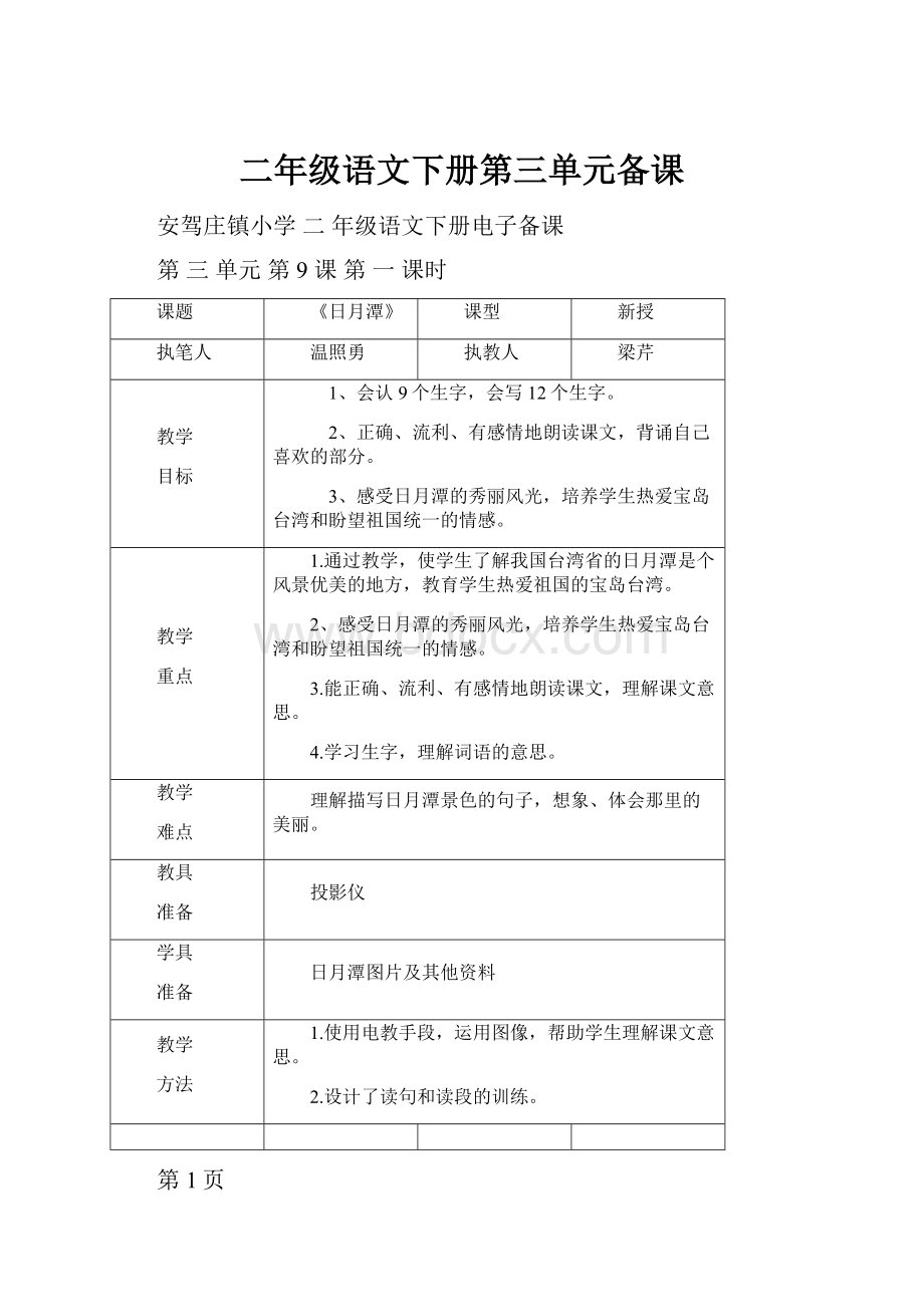 二年级语文下册第三单元备课.docx_第1页