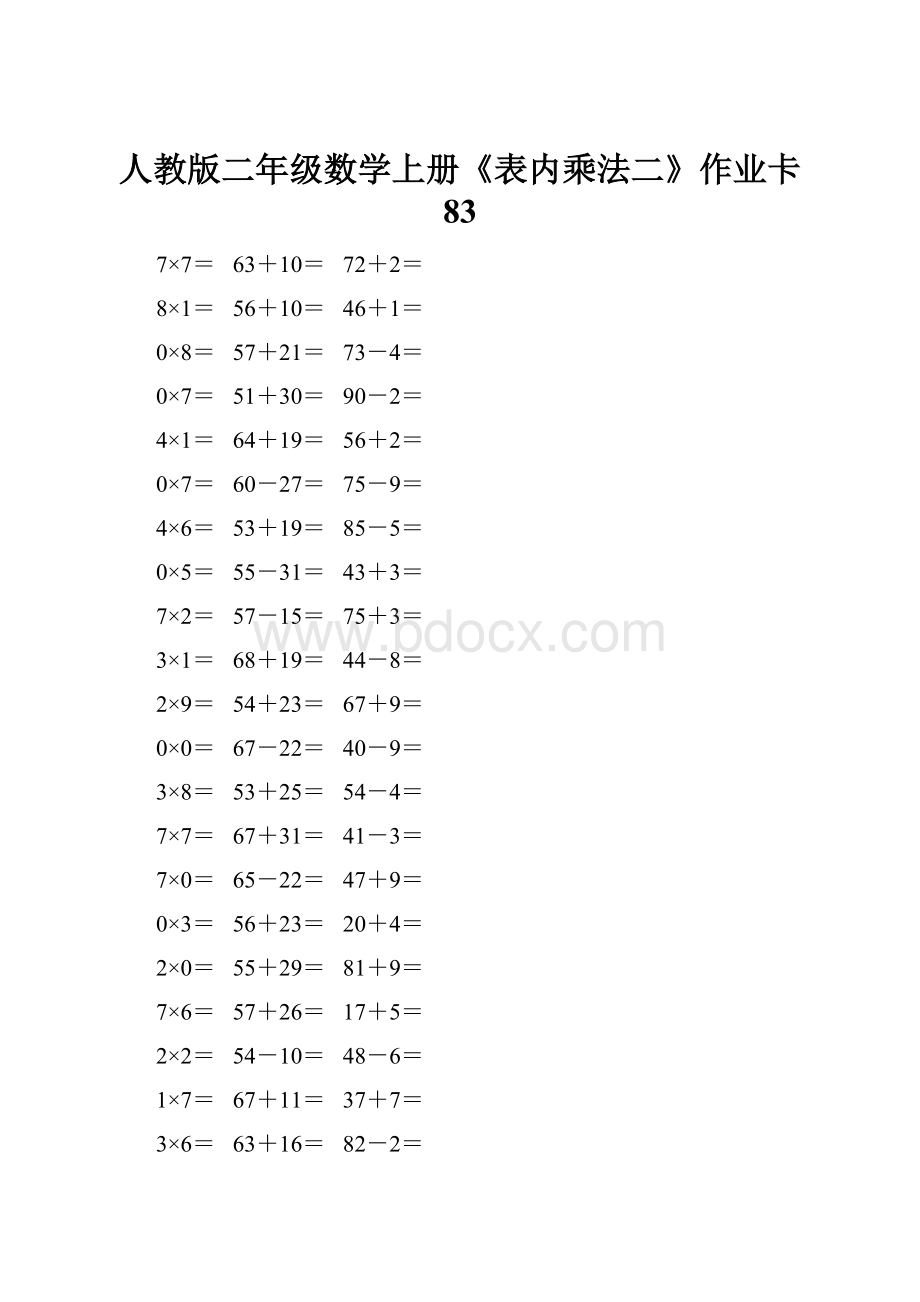 人教版二年级数学上册《表内乘法二》作业卡 83.docx_第1页