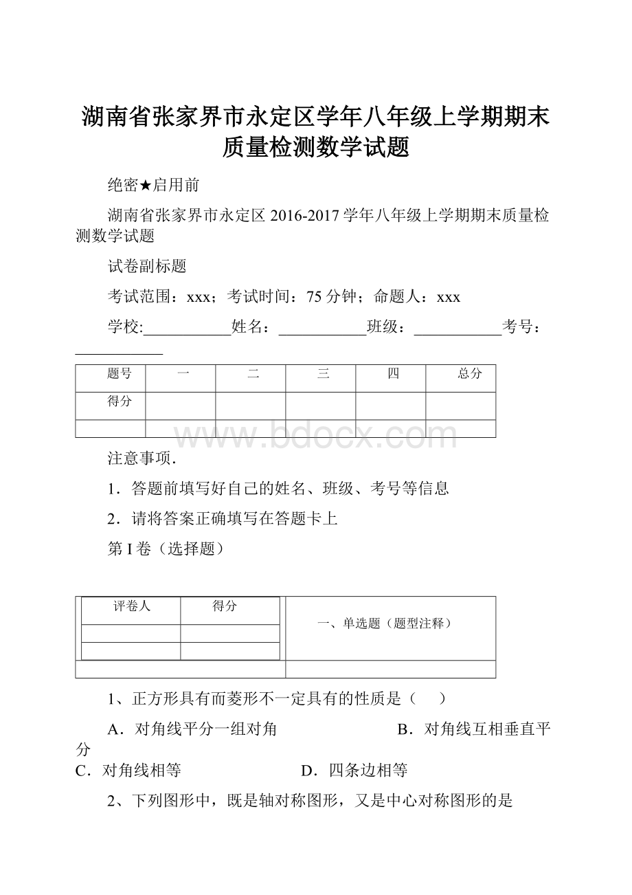 湖南省张家界市永定区学年八年级上学期期末质量检测数学试题.docx_第1页