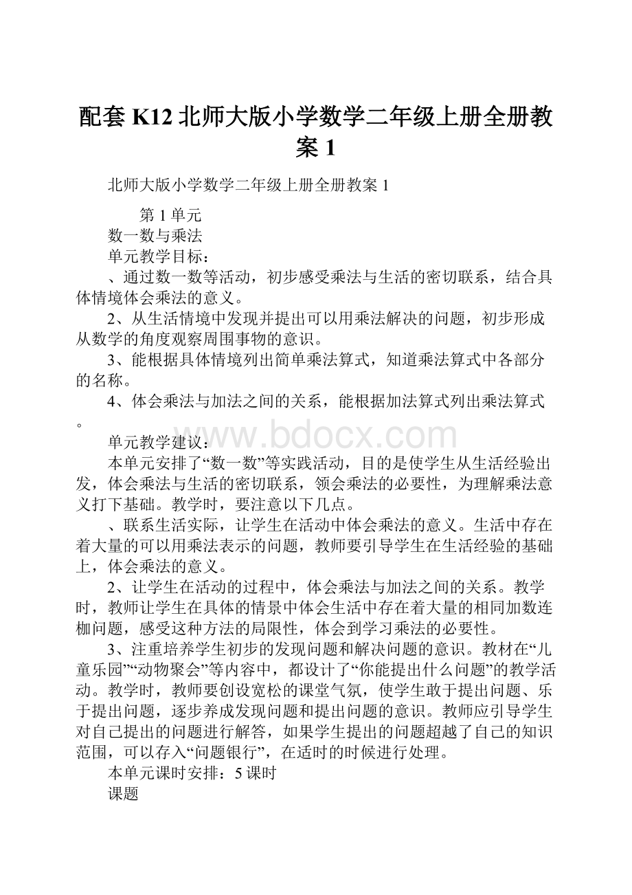 配套K12北师大版小学数学二年级上册全册教案1.docx