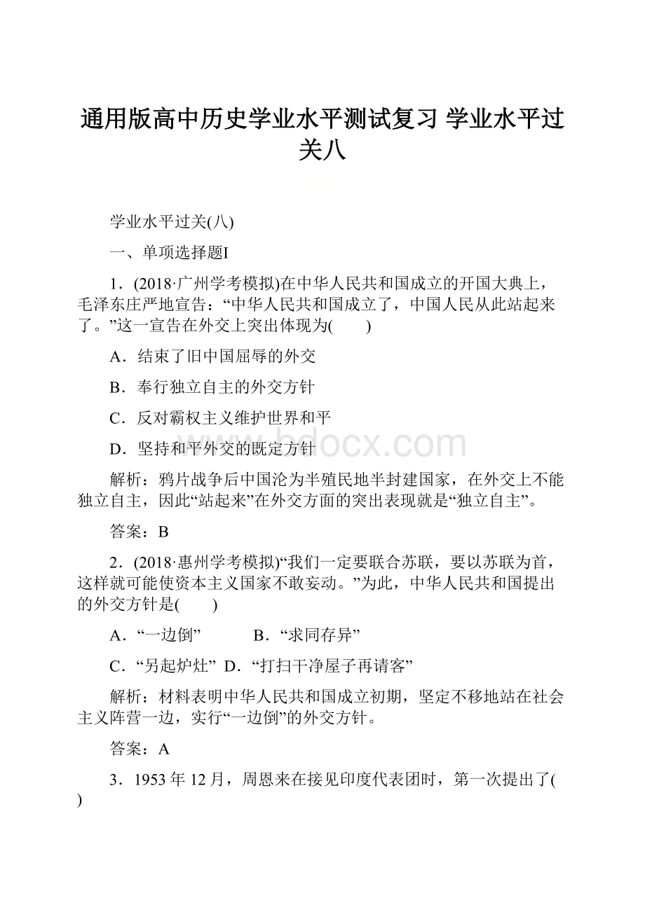 通用版高中历史学业水平测试复习 学业水平过关八.docx