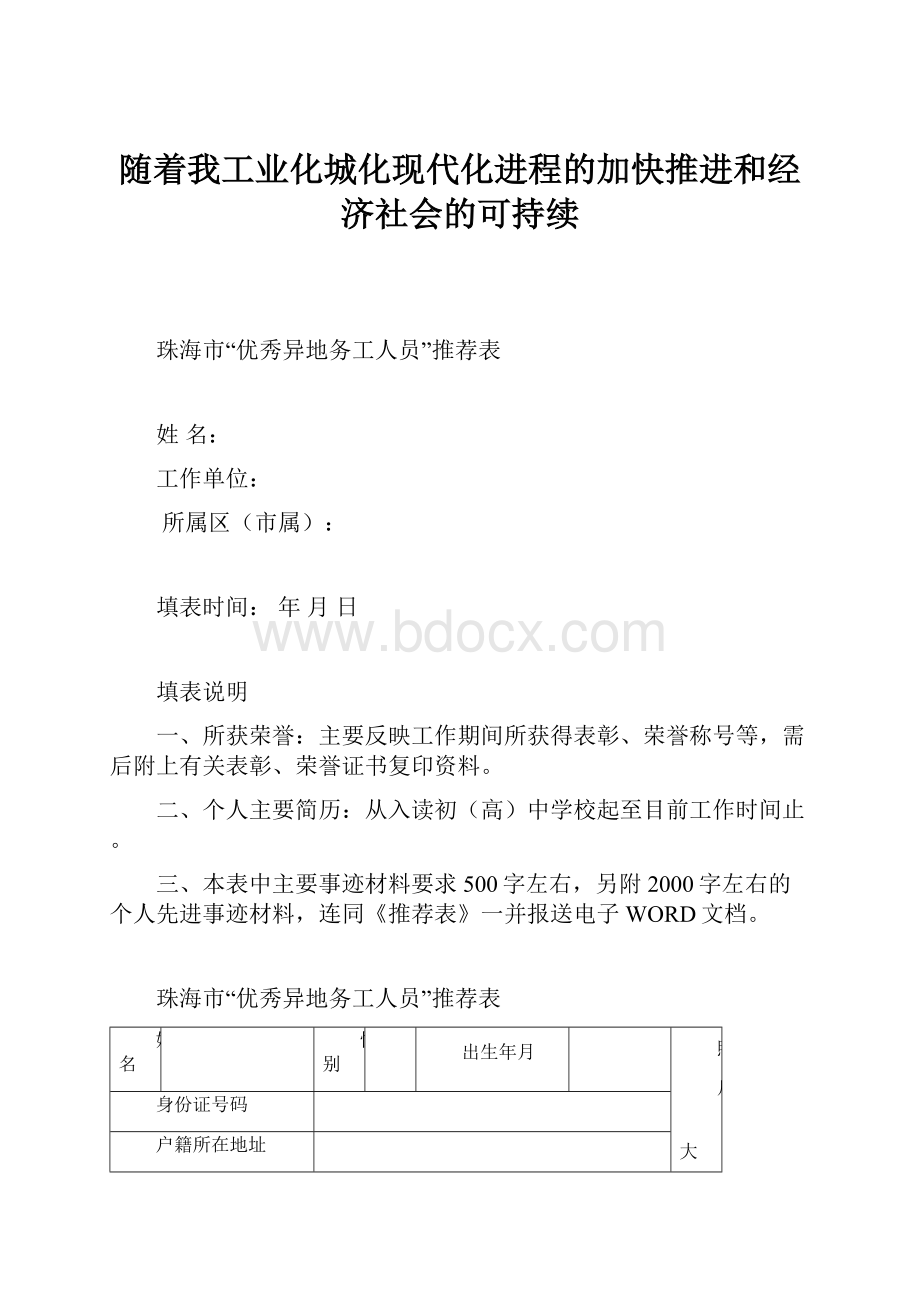 随着我工业化城化现代化进程的加快推进和经济社会的可持续.docx_第1页