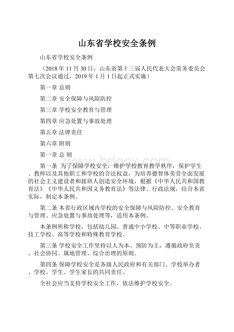 山东省学校安全条例.docx_第1页