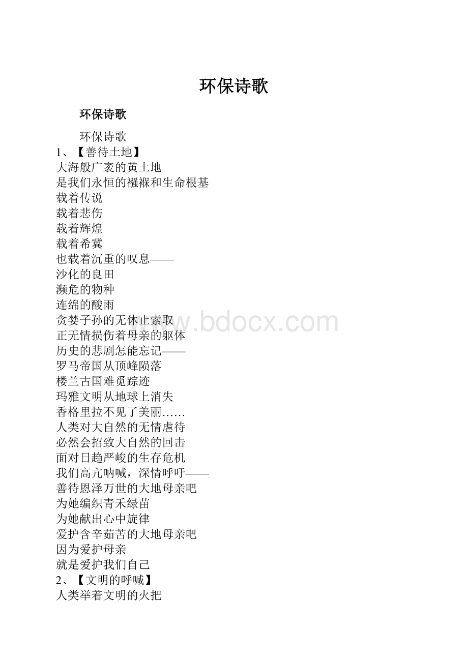 环保诗歌.docx