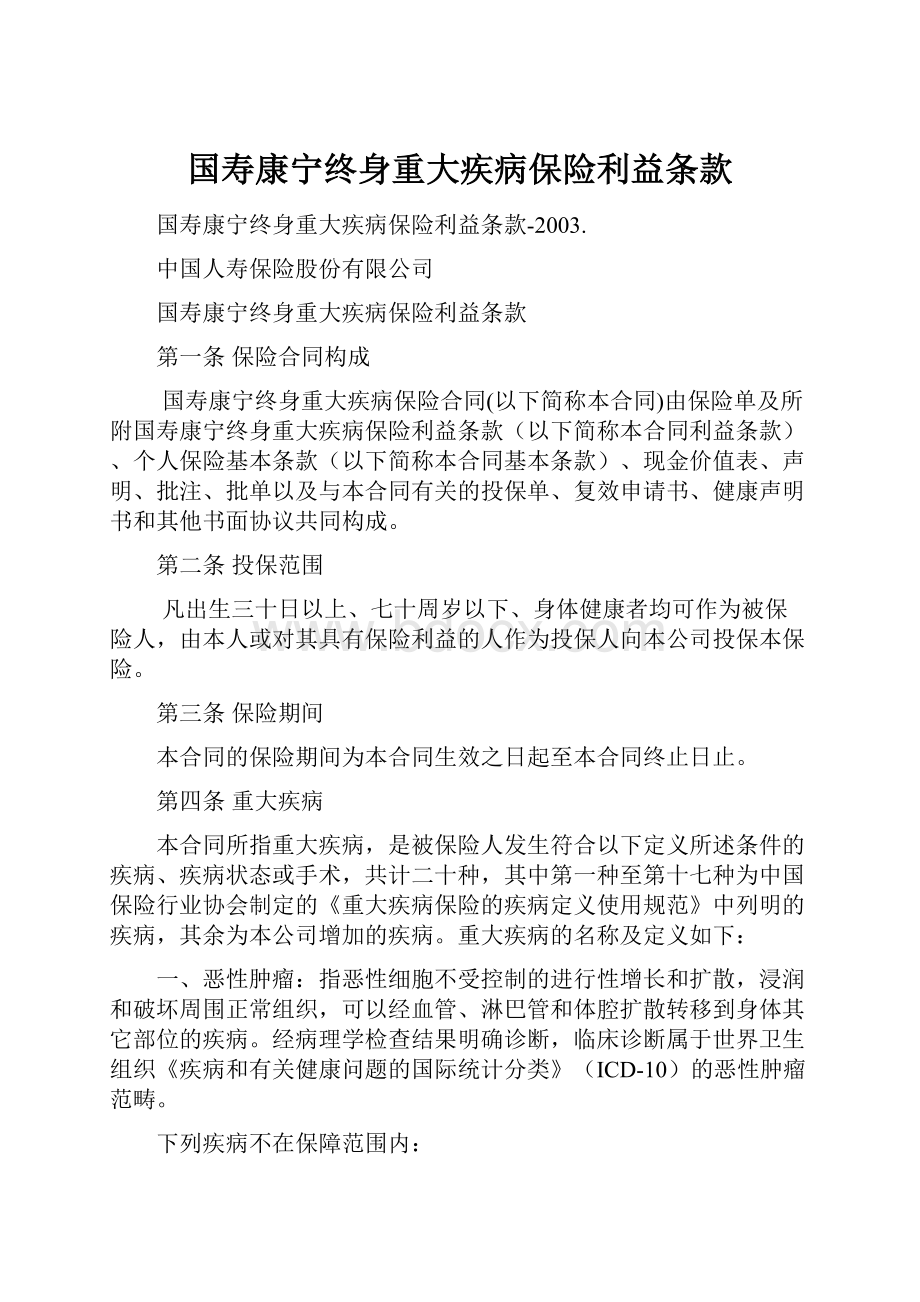 国寿康宁终身重大疾病保险利益条款.docx_第1页