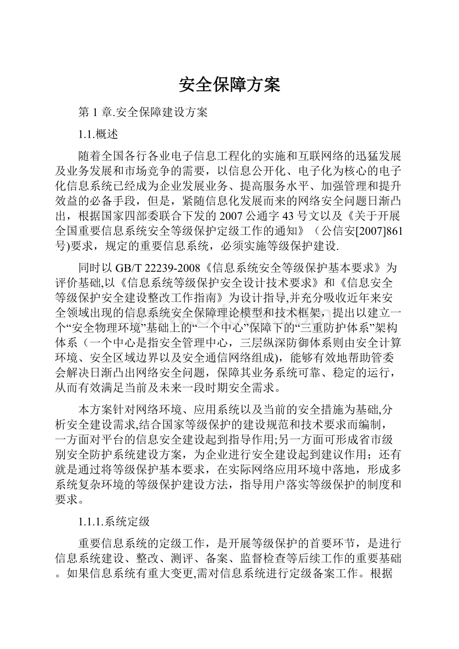 安全保障方案.docx