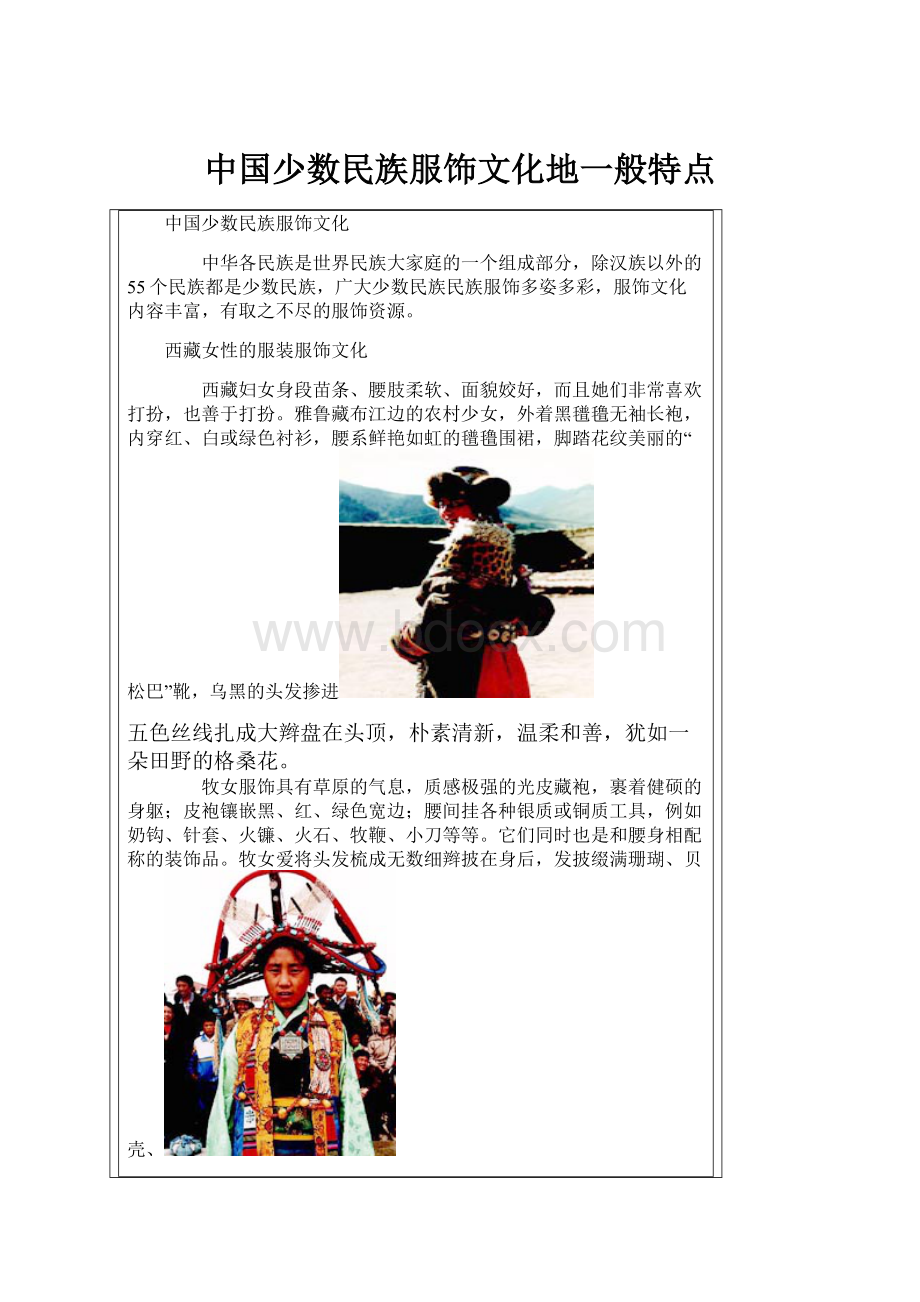中国少数民族服饰文化地一般特点.docx