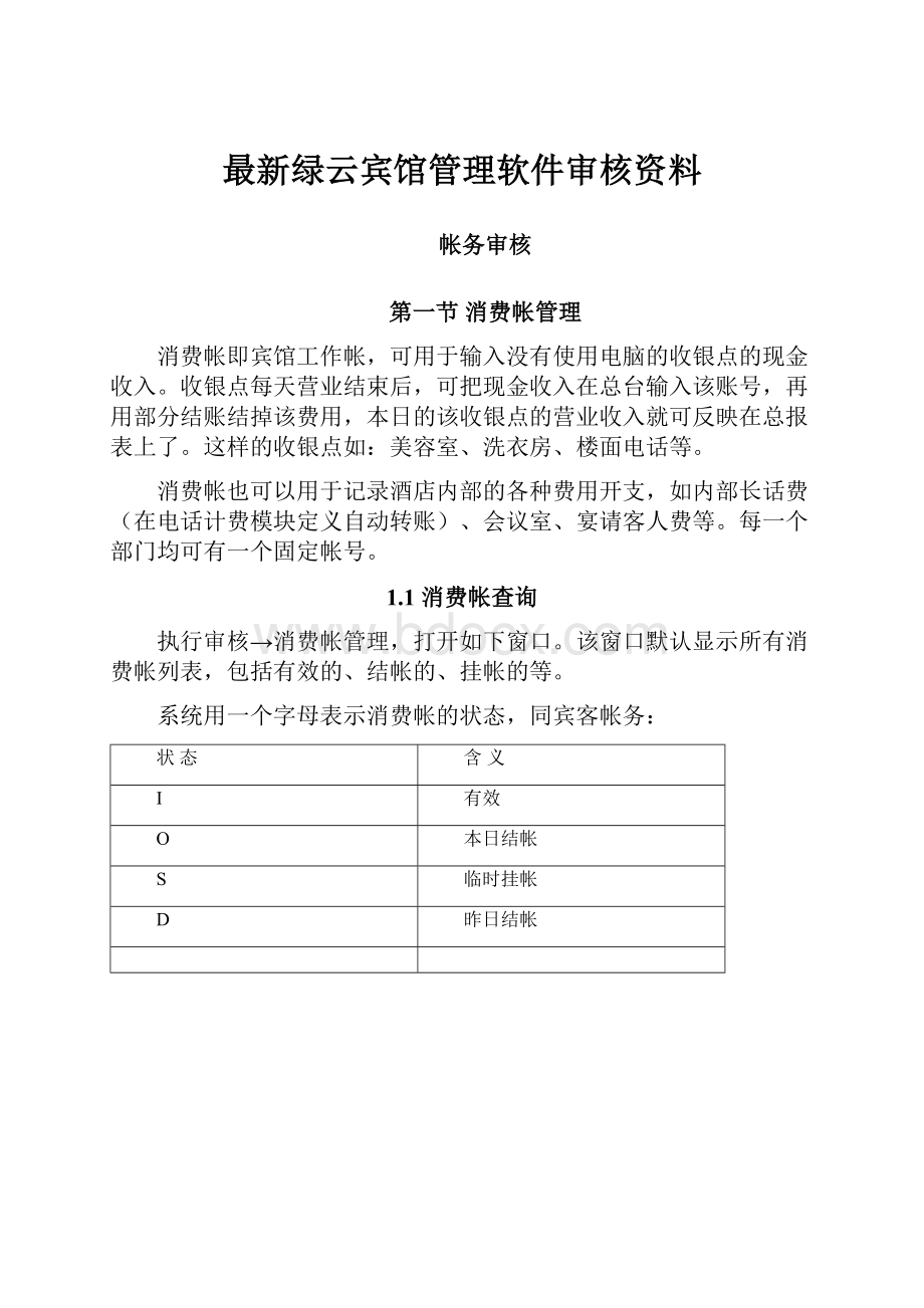 最新绿云宾馆管理软件审核资料.docx_第1页