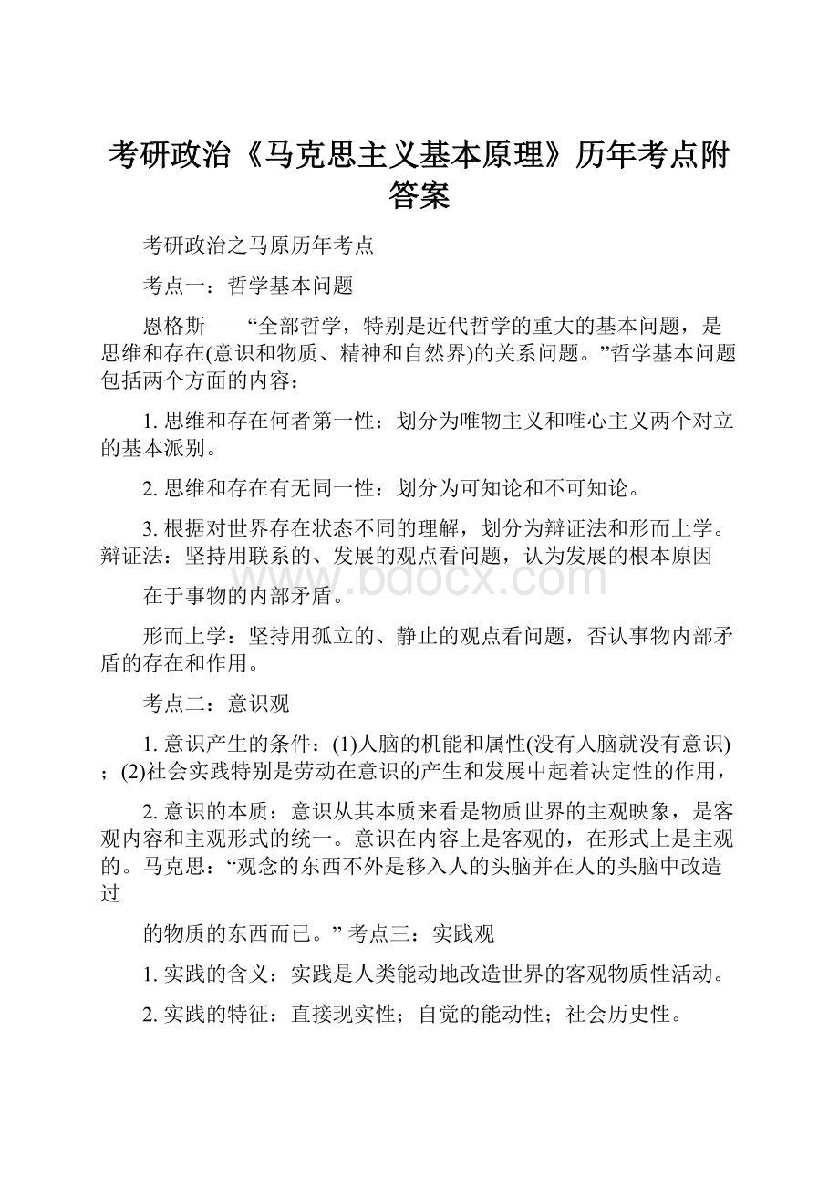 考研政治《马克思主义基本原理》历年考点附答案.docx_第1页