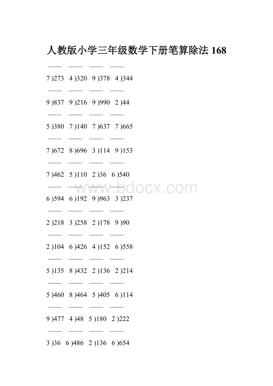人教版小学三年级数学下册笔算除法 168.docx_第1页
