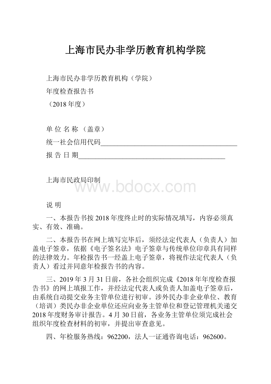 上海市民办非学历教育机构学院.docx