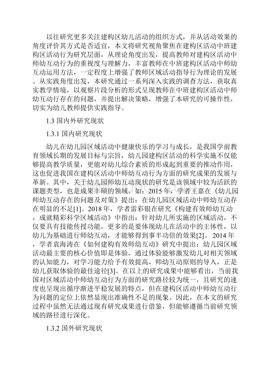 中班建构区活动中师幼互动行为存在的问题及解决策略论文设计.docx_第3页