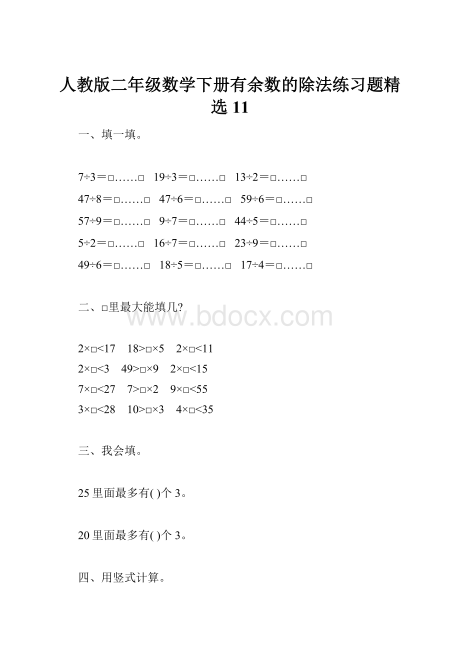 人教版二年级数学下册有余数的除法练习题精选11.docx