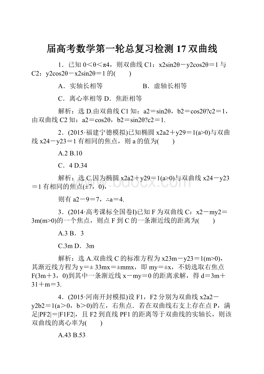 届高考数学第一轮总复习检测17双曲线.docx