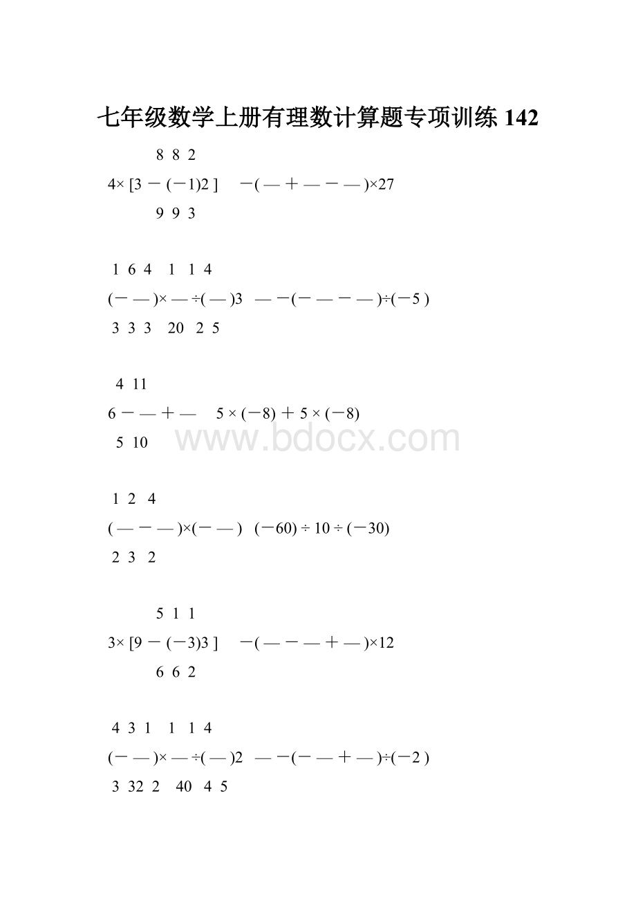 七年级数学上册有理数计算题专项训练 142.docx