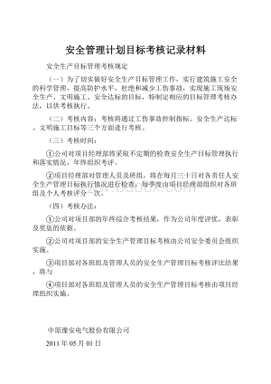 安全管理计划目标考核记录材料.docx