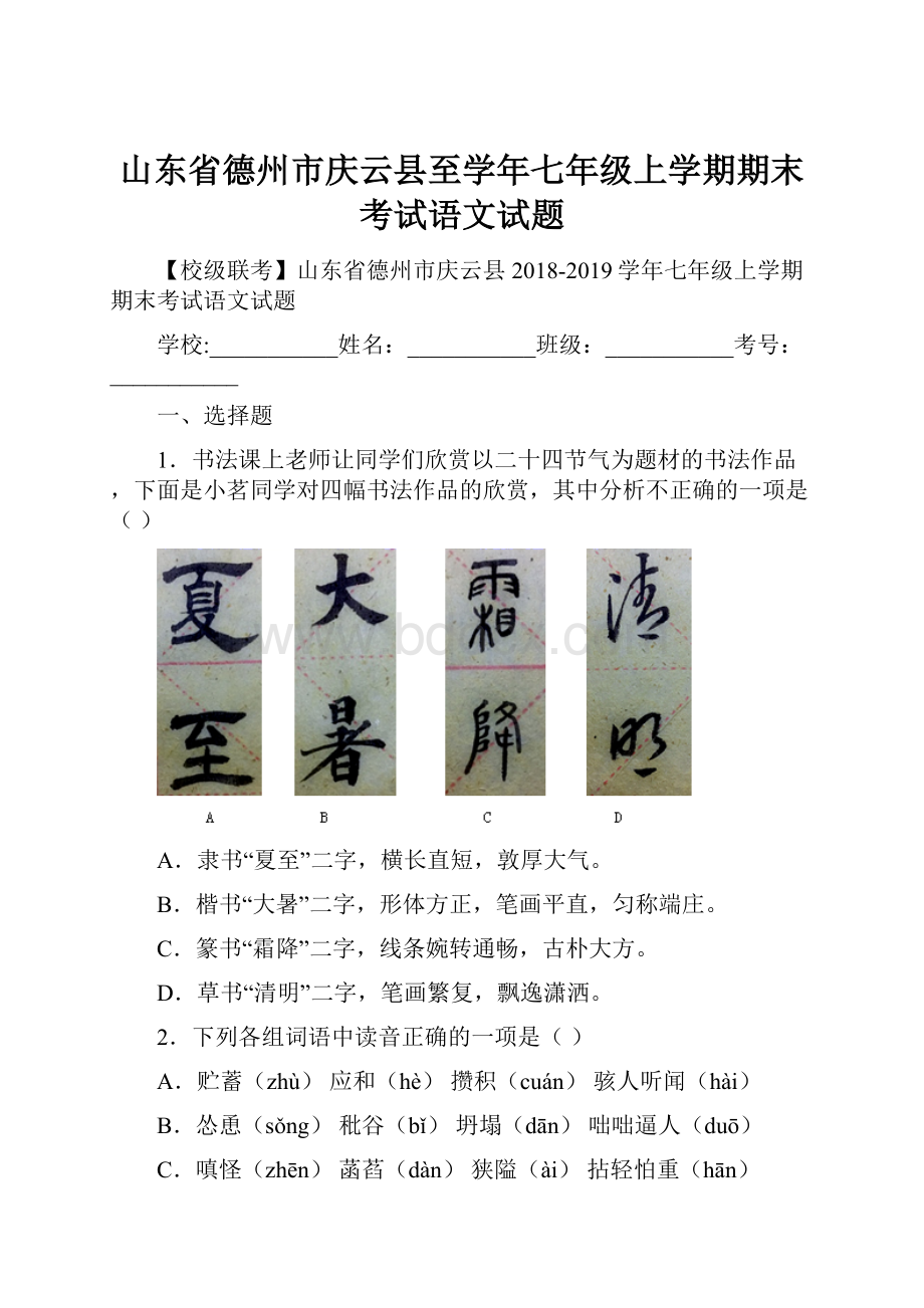 山东省德州市庆云县至学年七年级上学期期末考试语文试题.docx