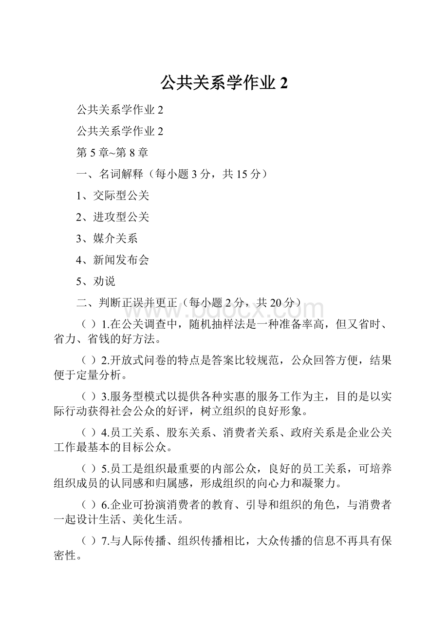 公共关系学作业2.docx_第1页