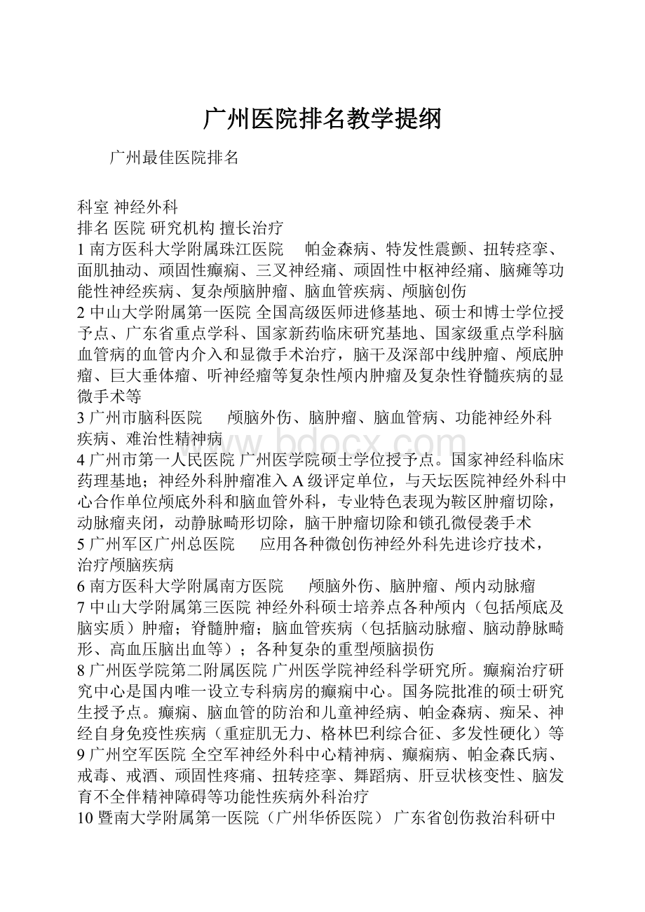 广州医院排名教学提纲.docx