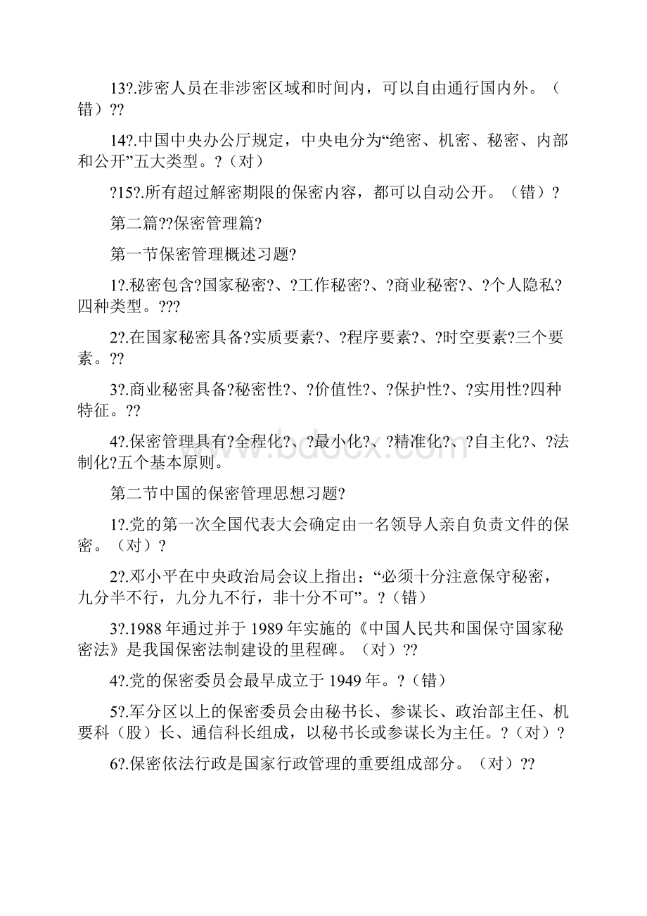 保密法和保密常识习题及答案.docx_第2页