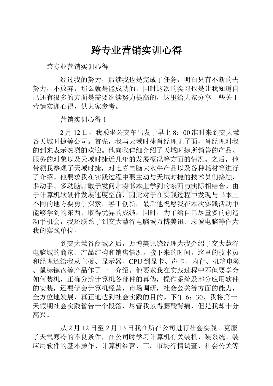 跨专业营销实训心得.docx