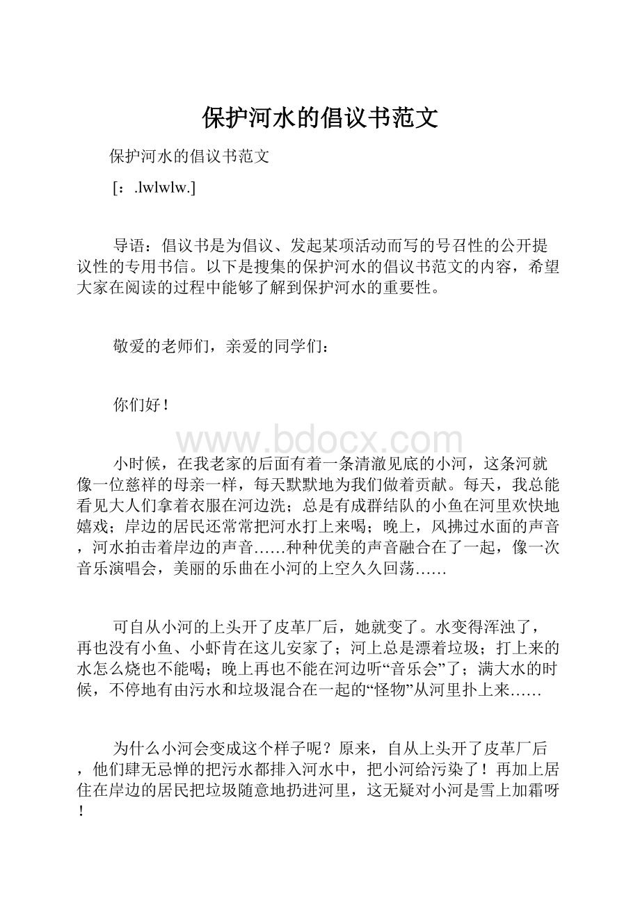 保护河水的倡议书范文.docx_第1页