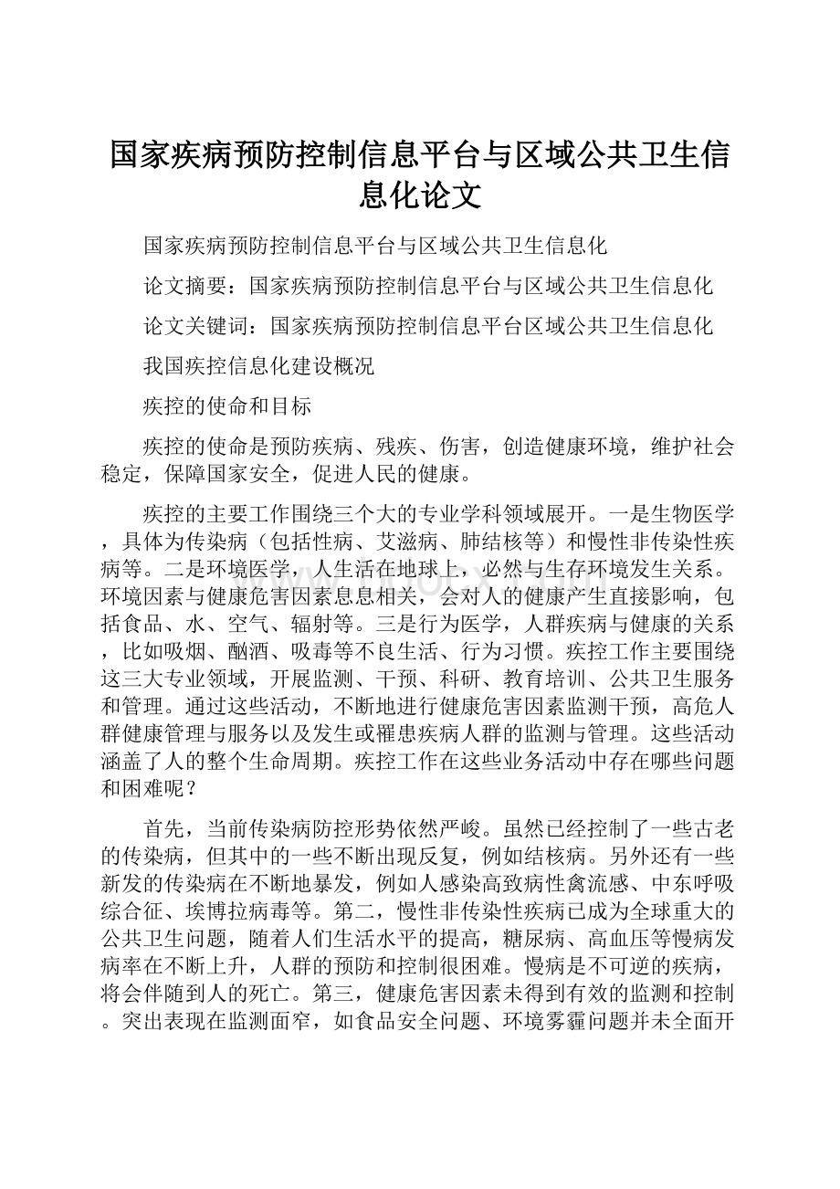 国家疾病预防控制信息平台与区域公共卫生信息化论文.docx