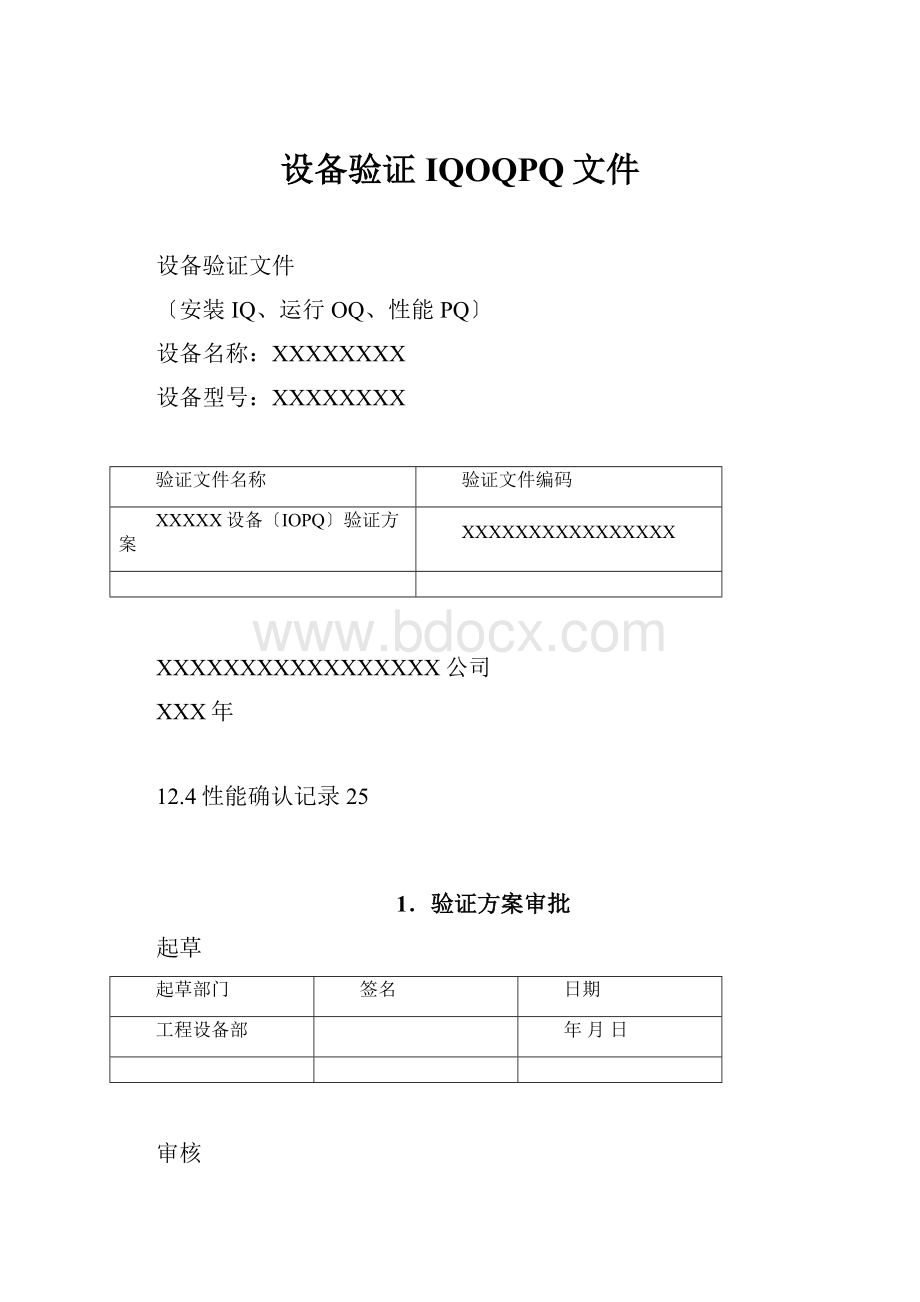 设备验证IQOQPQ文件.docx_第1页