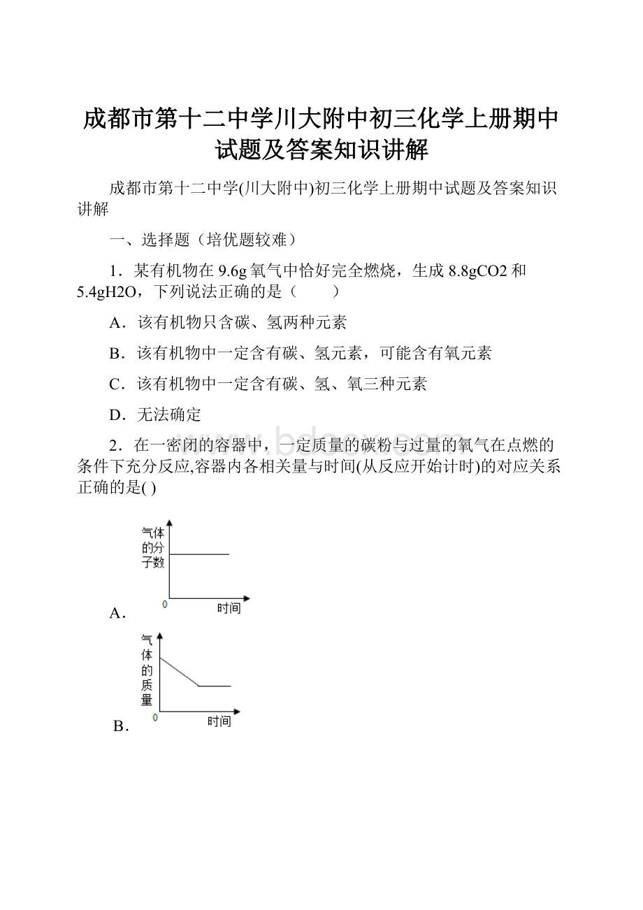 成都市第十二中学川大附中初三化学上册期中试题及答案知识讲解.docx