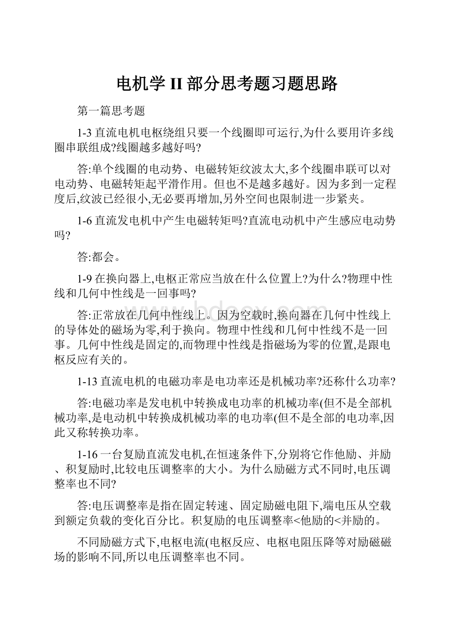 电机学II部分思考题习题思路.docx_第1页