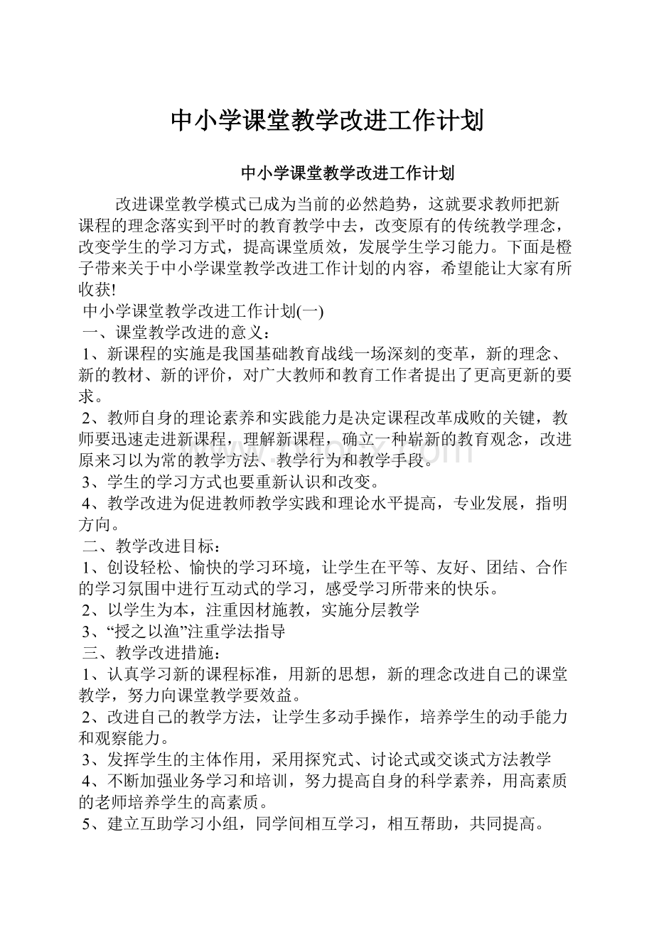 中小学课堂教学改进工作计划.docx