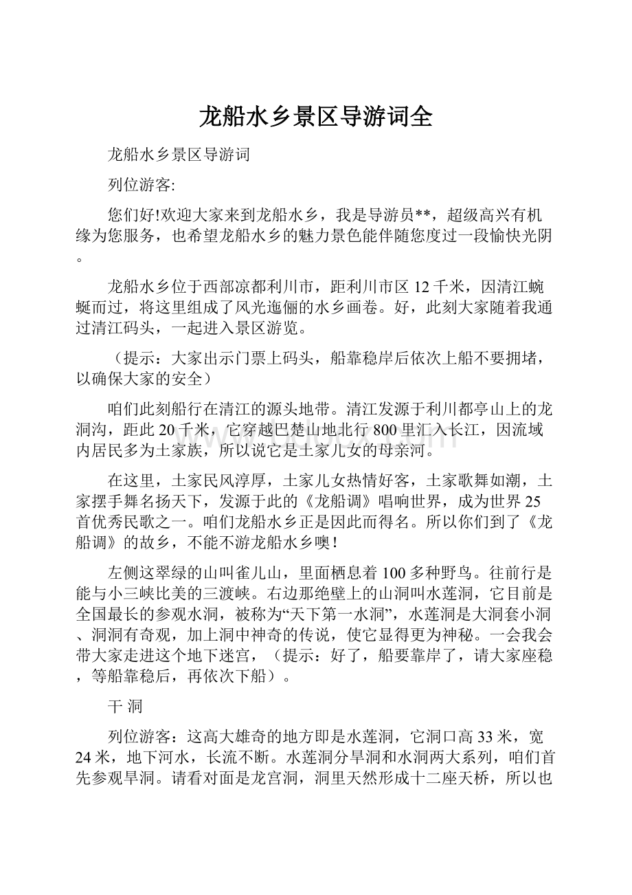 龙船水乡景区导游词全.docx_第1页