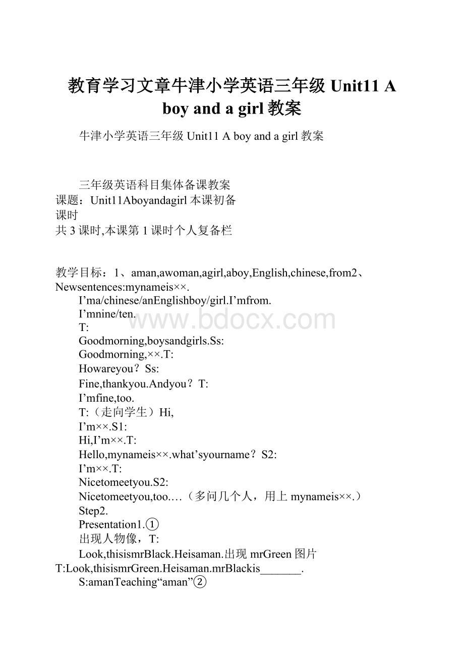 教育学习文章牛津小学英语三年级Unit11 A boy and a girl教案.docx_第1页