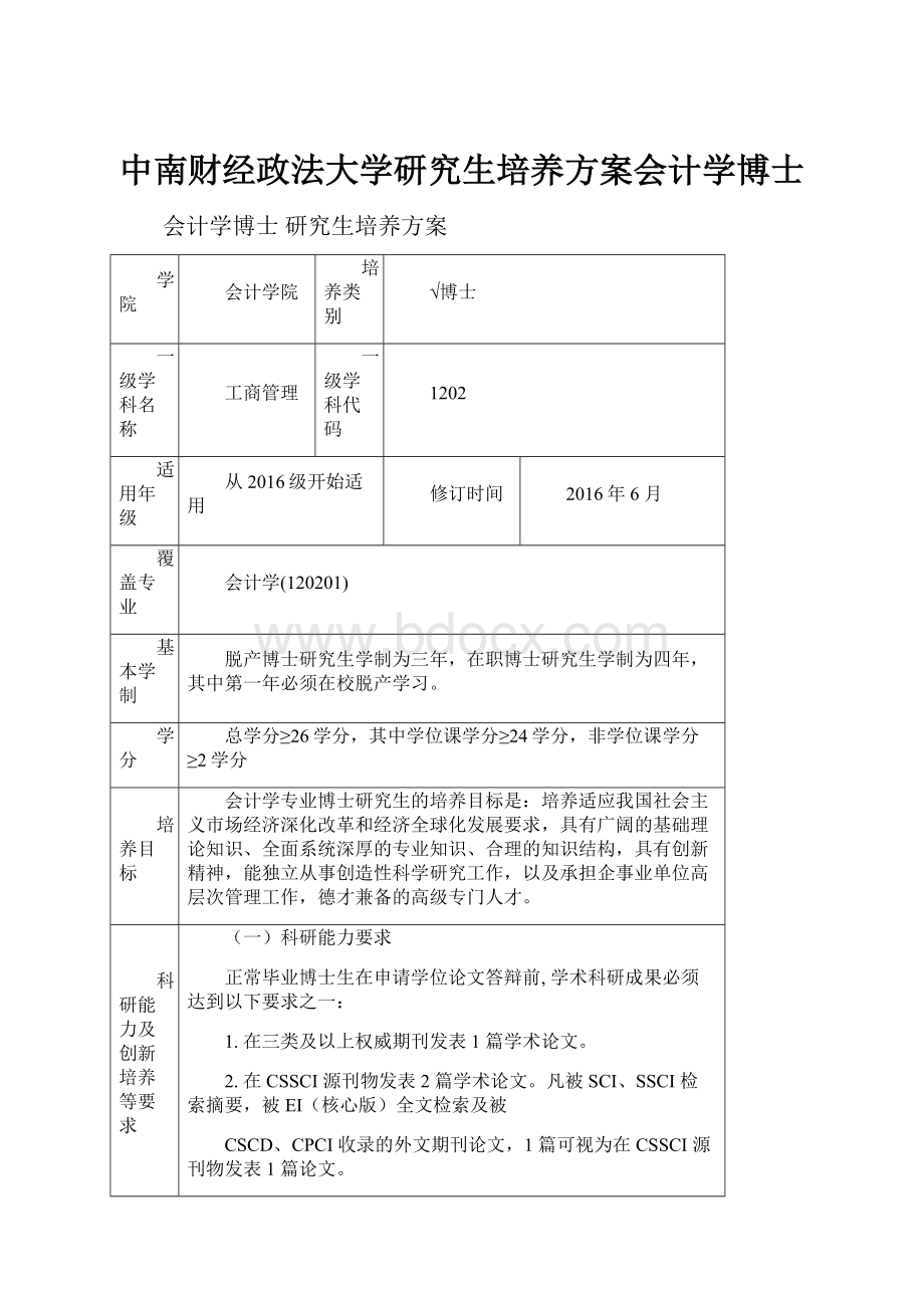 中南财经政法大学研究生培养方案会计学博士.docx