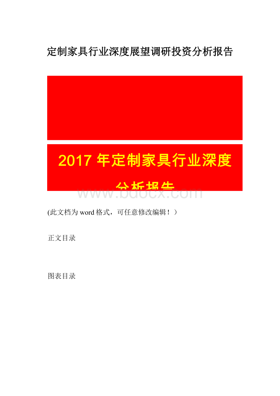 定制家具行业深度展望调研投资分析报告.docx_第1页