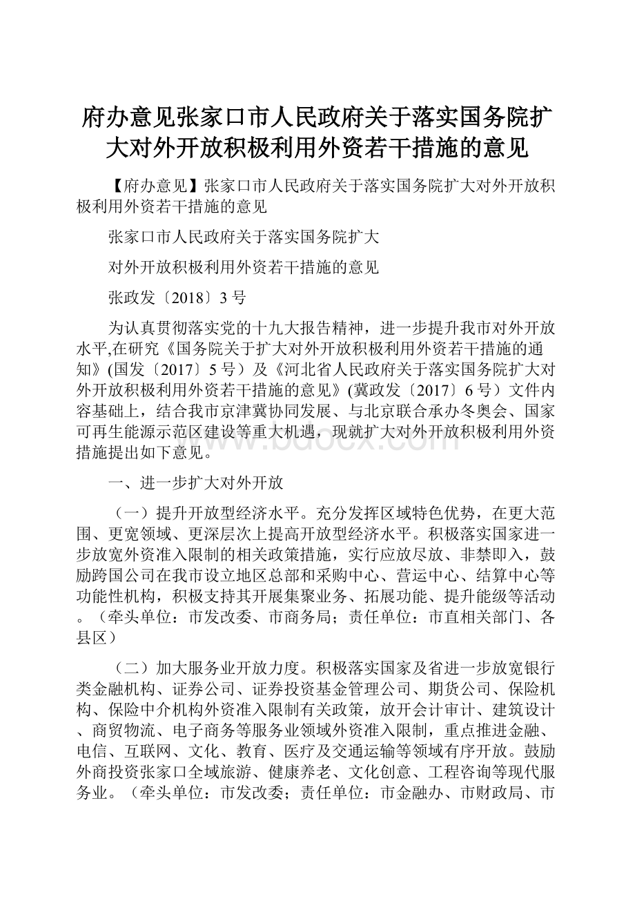 府办意见张家口市人民政府关于落实国务院扩大对外开放积极利用外资若干措施的意见.docx