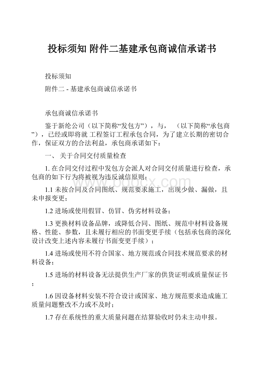 投标须知 附件二基建承包商诚信承诺书.docx_第1页