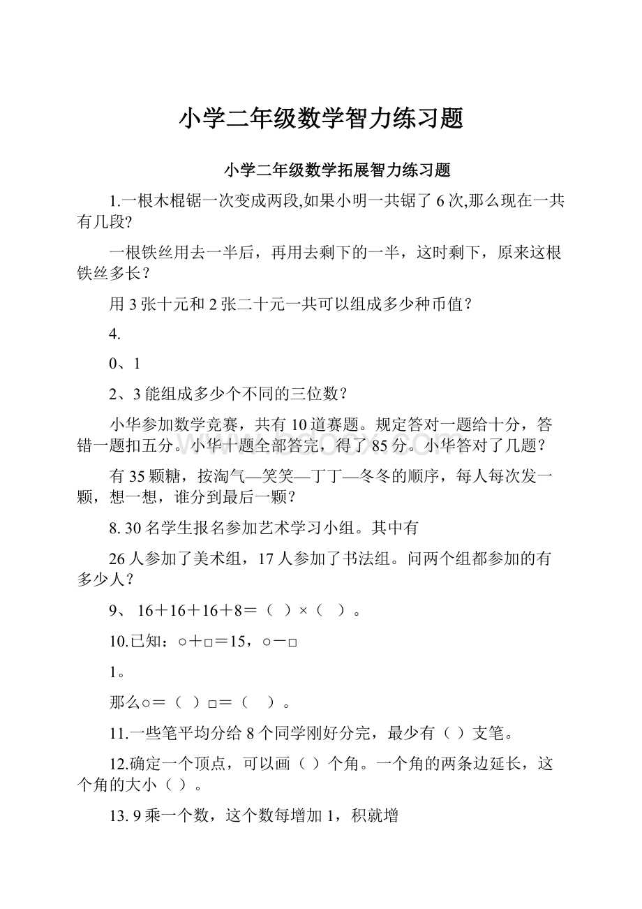 小学二年级数学智力练习题.docx