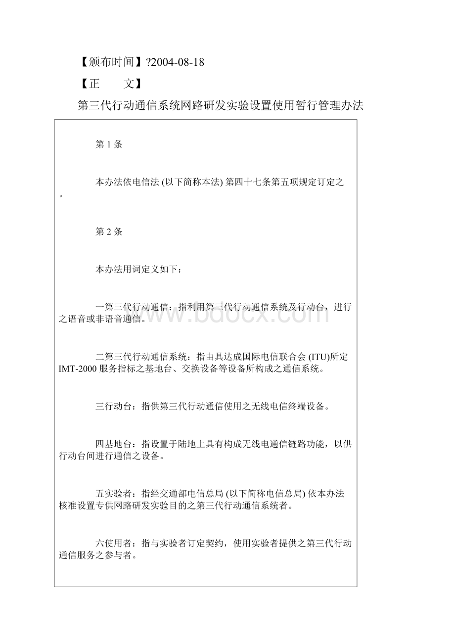 第三代行动通信系统网路研发实验设置使用暂行管理规定修订版.docx_第2页