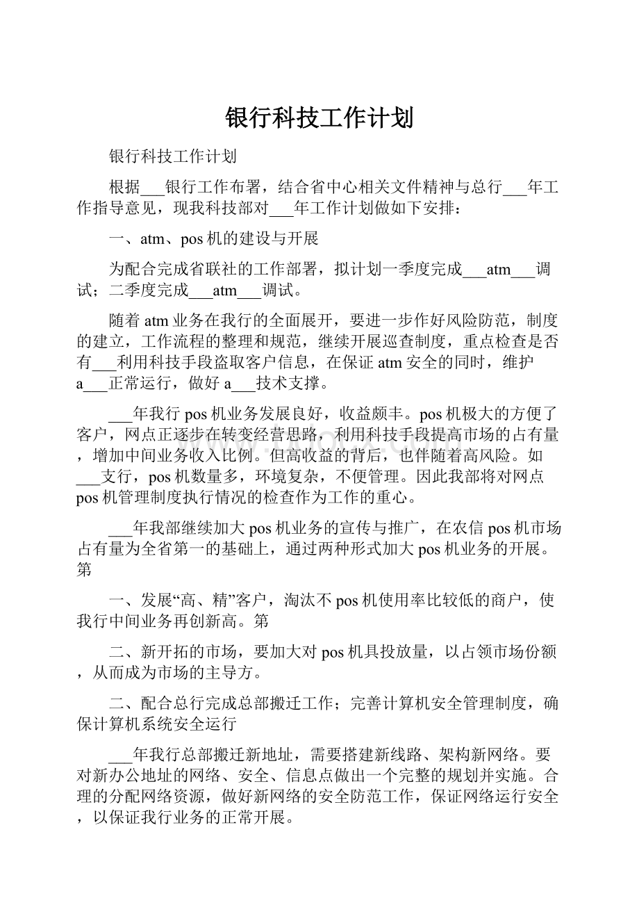 银行科技工作计划.docx_第1页