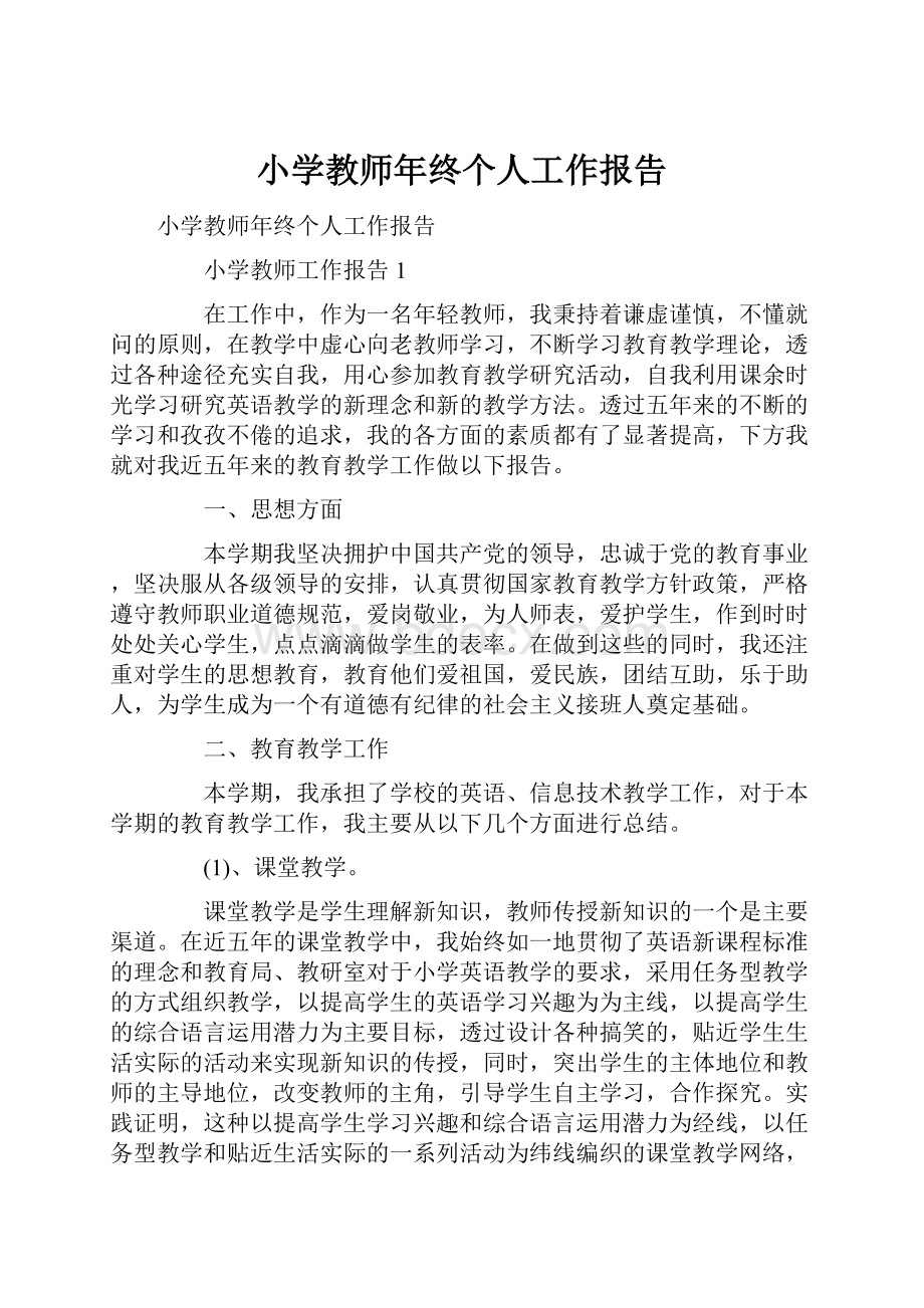 小学教师年终个人工作报告.docx