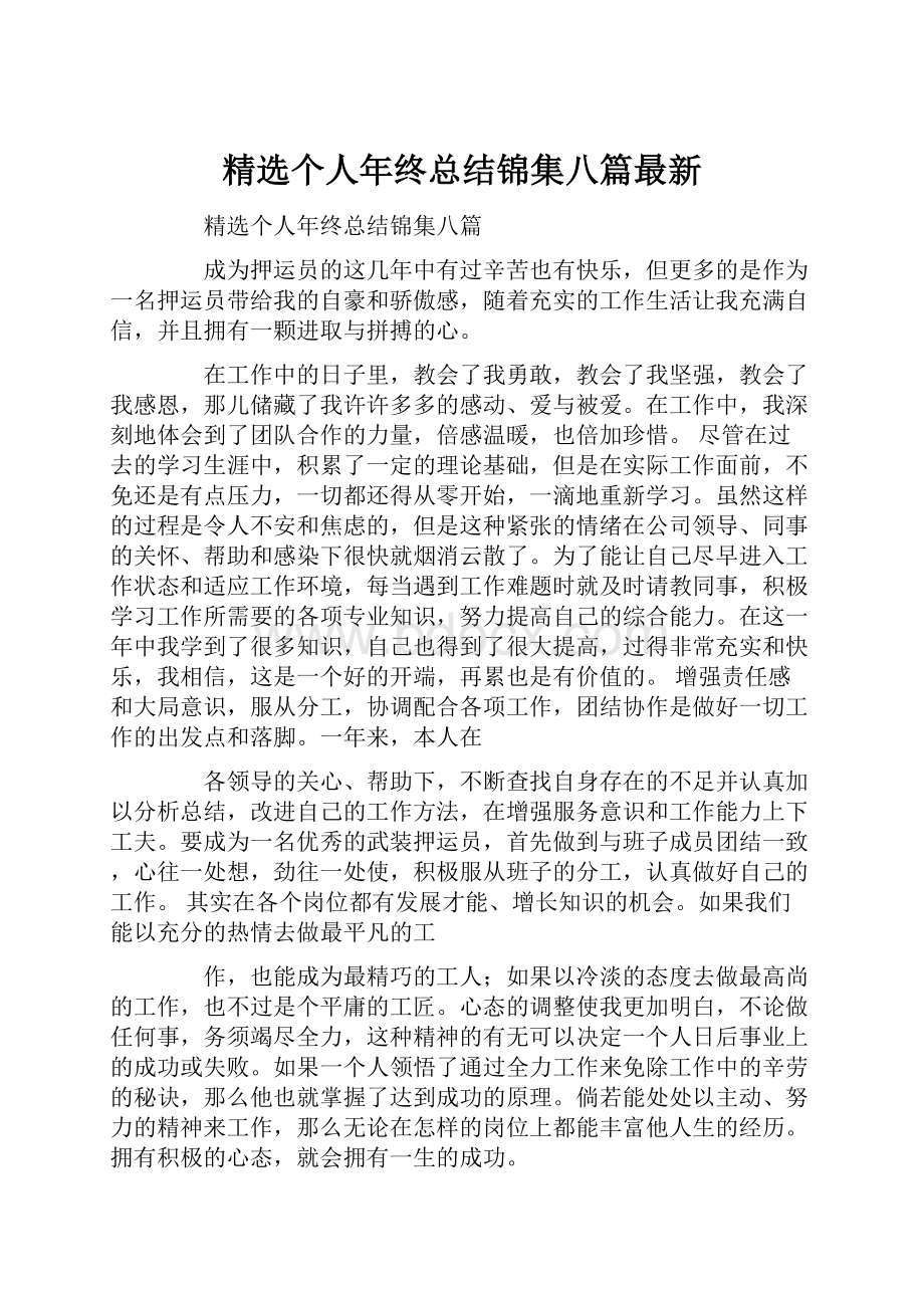 精选个人年终总结锦集八篇最新.docx