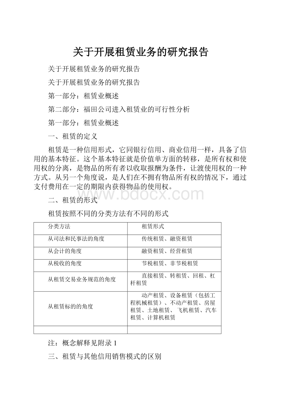 关于开展租赁业务的研究报告.docx