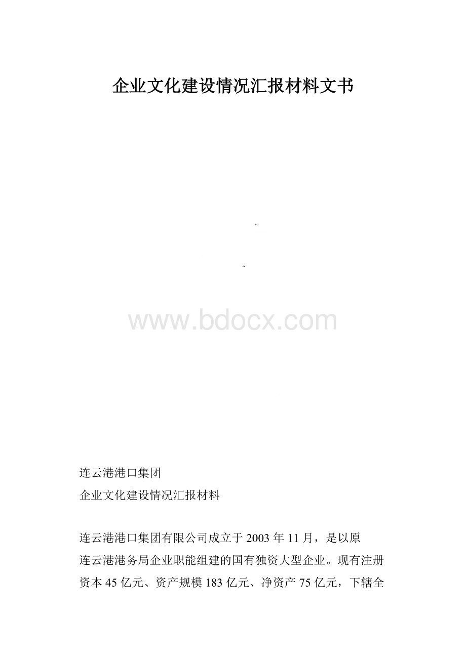 企业文化建设情况汇报材料文书.docx